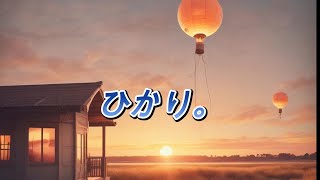 ひかり。 【オリジナル曲】　＃ひかり　＃original