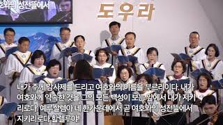 전주안디옥교회 호산나찬양대 (송축해 내 영혼)