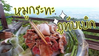 ขึ้นภูทับเบิก ต้องกินหมูกระทะ หนาวๆแบบนี้ ฟิน💚 #หมูกระทะ #ภูทับเบิก #หนาว