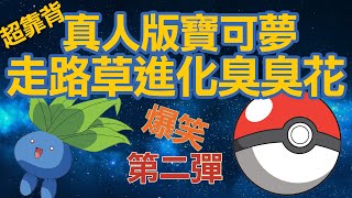 Pokemon GO！真人版寶可夢第二彈-走路草進化臭臭花，網友：到底看了三x！？（Live-action ！Gloom evolution from Oddish）