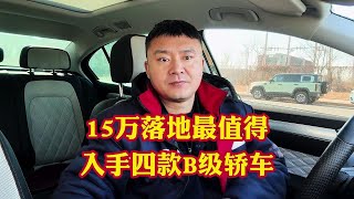 15万落地最值得入手的4款合资B级轿车！性价比高优惠力度大#汽车