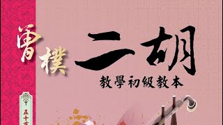 7/3二胡ERHU初級教本（中文版）第三講