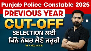 Punjab Patwari 2025 | Previous Year Cut Off Selection ਲਈ ਕਿੰਨੇ ਨੰਬਰ ਲੈਣੇ ਜਰੂਰੀ | By ankush sir