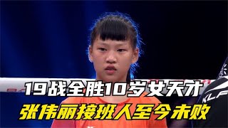 中國10歲天才少女19戰19勝，被稱為張偉麗接班人，至今無人能敵！#拳擊 #競技 #boxing