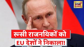 Russia Ukraine War Update: रूस के खिलाफ दुनिया के देशों का एक्शन, Diplomats को देश से बाहर निकाला