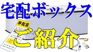 【宅配ボックス】設置した方が何かと便利な宅配ボックスをご紹介【凄く便利ですね】