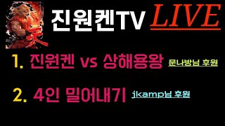 2024.02.05 (월) 켄 상성 프로젝트7탄 일대일  진원켄 vs 상해용왕(켄)  야쓰 진원켄TV