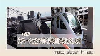 【スペーシアXで行く鬼怒川温泉】SL大樹 蒸気機関車に乗れて感激！