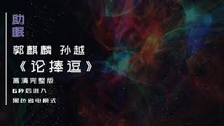 （助眠）郭麒麟 孙越相声《论捧逗》高清完整版，6秒后转为黑屏省电模式