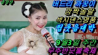 💗버드리원숭이 배꼽빠짐웃음대박💗 9월3일 주간 무주 반딧불 축제 초청 공연