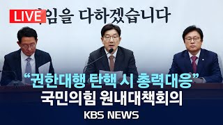 [LIVE] 국민의힘 원내대책회의 생중계/2024년 12월 27일(금)/KBS