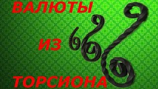 Валюты,балясины из торсиона и торсион из трубы! Своими руками!