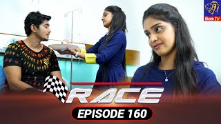 Race - රේස් | Episode 160 | 16 - 05 - 2022 | Siyatha TV #race #teledrama