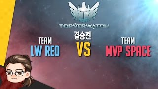 상위 0.1% 대회 탑버워치 결승전LW RED vs MVP SPACE l 이선생