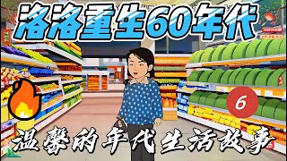 第六章節：【洛洛重生60年代溫馨的年代生活故事】穿越到60年代，她成寡婦遭婆婆糊塗、親戚算計，看她如何霸氣反擊！#原創動畫#沙雕動畫#穿越寡婦#60年代寶媽#明事理趙老太#糊塗婆婆王鳳#極品大伯趙天路