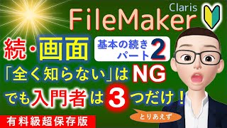 ファイルメーカー超入門制作の､ 続･次の基本ステップ｢画面｣◆パート2｜FileMaker 入門者が｢画面のことを全く知らない｣はNG｡ でも3つだけ知ればひとまずOK! ☆レイアウト基本中の基本