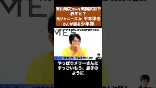 東山紀之さんを戦国武将で表すと？　元ジャニーズJr. 平本淳也さんが語る少年隊●8/5 平本淳也さん・インタビュー●スピンオフ　#shorts