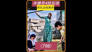 第798集 米娜的农场大楼正在努力建造中收到一些网友的奇怪建 #米娜纪录片 #米娜 #婆婆 #游牧生活伊朗人文纪录 #纪录片解说 @DOU+小助手 @DOU+上热门