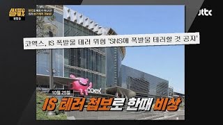 IS 테러, 한국도 위험하다! 보안 강화해야 썰전 142회