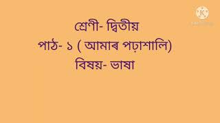 আমাৰ পঢ়াশালি