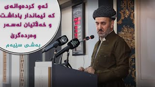 ئەوکردەوانەی کە ئیماندار پاداشت وخه ڵاتی گەورەیان لە سەر وەردەگرێ کامانەن؟ بەشی شێیەم