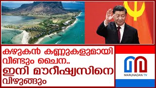 മൗറീഷ്യസിൽ സ്വാധീനമുറപ്പിക്കാൻ ചൈനയുടെ നീക്കം | Mauritius