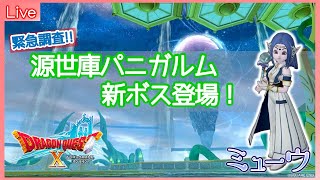 【ドラクエ10】パニガルム新ボス「源世妃フォルダイナ」実装日のご挨拶へ（※ほぼ声なしかも）