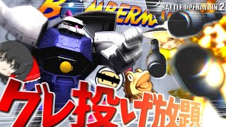 【バトオペ２】グレ追加！ボンバーマンと化した素ゲルパイセン【ゆっくり実況】GELGOOG Battle movie 2024