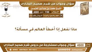 1188 - 4600 ماذا نفعل إذا أخطأ العالم في مسألة؟ ابن عثيمين