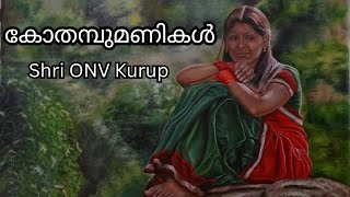 കോതമ്പുമണികൾ | Kothambumanikal  | Shri.O.N.V Kurup