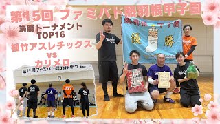 2024.4.7 第15回ファミバド熱羽根甲子園【決勝T･TOP16】植竹アスレチックス vs カリメロ