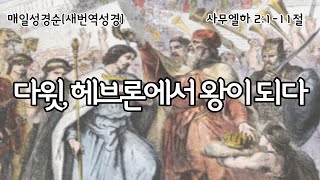 [사무엘하 2:1-11절] 다윗, 헤브론에서 왕이 되다