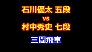 24年09月05日順位戦Ｃ級２組４回戦 先手 石川優太 五段 vs 後手 村中秀史 七段