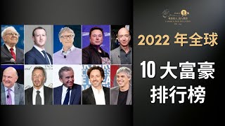 2022 年全球 10大富豪排行榜 ｜ 第一位首富的【他】净资产2770亿美元 ！｜我是富人_富人教育