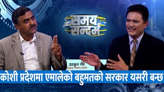 कोशी प्रदेशमा एमालेको बहुमतको सरकार यसरी बन्छ, बाबुराम-माधवको छानविन नभएकोमा संसदमा उग्र हुँदैछौँ