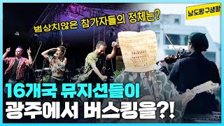 광주에서 펼쳐지는 월드 뮤직 페스티벌! 제3회 광주버스킹월드컵 [남도탐구생활_광주MBC_2024.09.11]