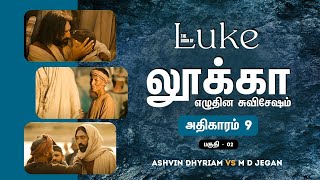 ஊழியம் என்பது விழுந்தவர்களை தூக்குவதுதான் | BIBLE.IS | Book of Luke | Ep 11