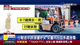 陪嬤訪友玩堆高機7歲女童摔落送醫不治