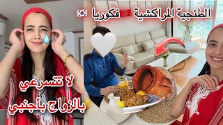 كلام من القلب قبل الزواج بأجنبي عنداك تغلطي هاد الغلط 😣/درت الطنجية المراكشية اول مرة فكوريا 🇰🇷