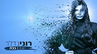 רוני נדלר - ככה