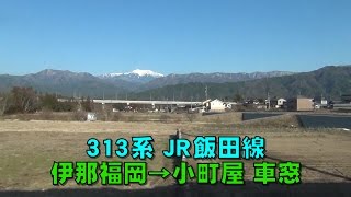 313系 JR飯田線 伊那福岡→小町屋 側面展望