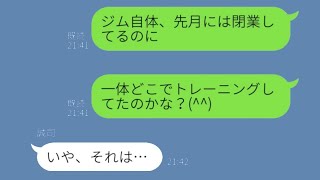 見た目を気にしない夫が急にジムに通い始めた→怪しいと思って問いただした結果、超悲惨な事態に...w【スカッとする話】