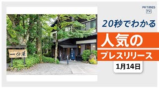 【老舗旅館「箱根 一の湯」 おひとりさま向け宿泊プランの 販売を開始】他、新着トレンド1月14日