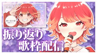 【#歌枠/#karaoke】最高に楽しいリレーだった😭✨振り返りながら歌います🍁✨【紅葉丸/#vsinger】