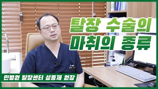 탈장 수술, 안전한 마취로 - 탈장 수술 시 마취 종류