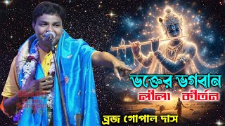 Bhakter Bhagwan | ভক্তের ভগবান কীর্তন | Braja Gopal Das Kirtan 2025 //ব্রজ গোপাল দাস কীর্তন