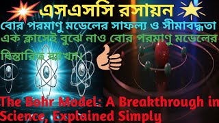 বোর পরমাণু মডেলের সাফল্য ও সীমাবদ্ধতা || The Bohr Model: A Breakthrough in Science, Explained Simply