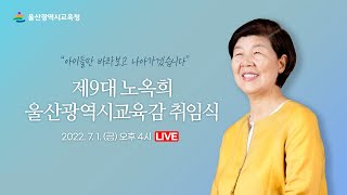 제9대 노옥희 울산광역시교육감 취임식