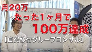 月20万→たった1ヶ月で100万達成【３ヶ月無料自費移行グルコン成功事例集】