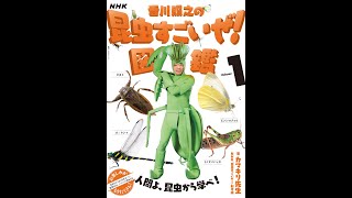 【紹介】NHK「香川照之の昆虫すごいぜ!」図鑑 vol 1 （カマキリ先生）